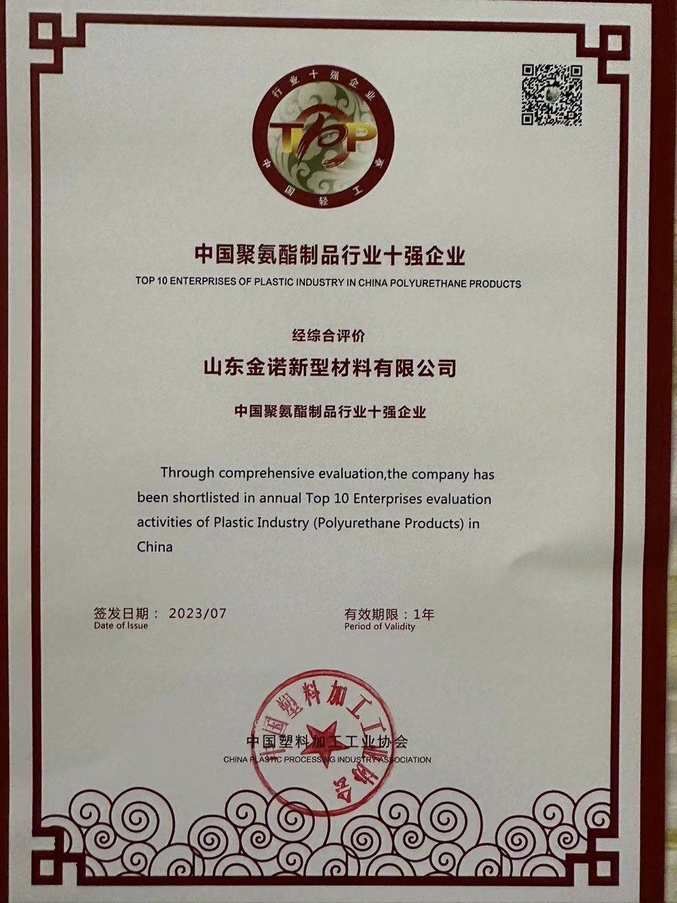 潔凈板廠家連續(xù)兩年獲“中國聚氨酯制品行業(yè)十強(qiáng)企業(yè)”榮譽(yù)稱號(hào)(圖1)